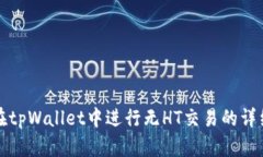 如何在tpWallet中进行无HT交易的详细指南