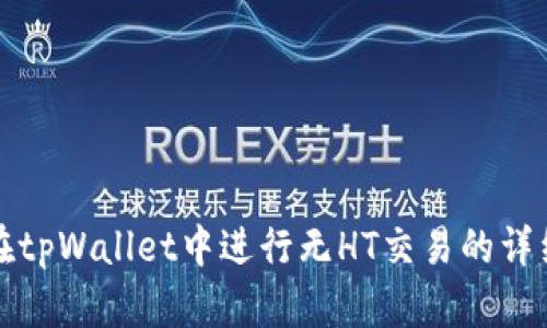 如何在tpWallet中进行无HT交易的详细指南