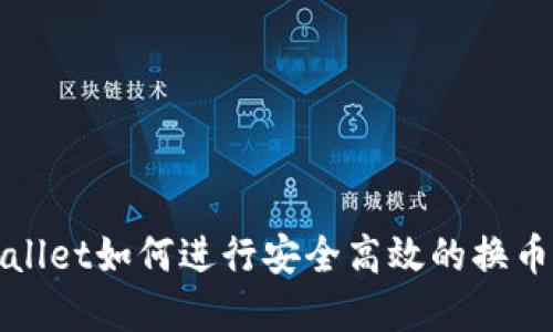 tpWallet如何进行安全高效的换币操作
