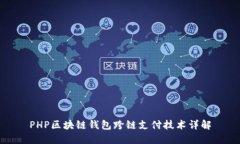 PHP区块链钱包跨链支付技术详解