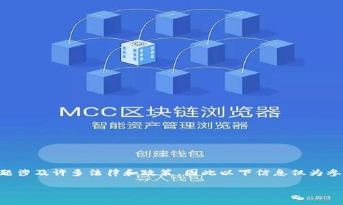 注意：关于tpWallet在国内的合法性问题涉及许多法律和政策，因此以下信息仅为参考，请在具体操作前咨询专业法律意见。

tpWallet在国内的合法性分析