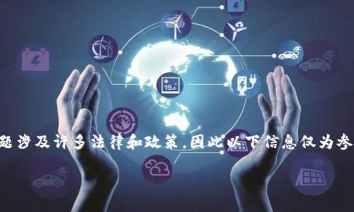 注意：关于tpWallet在国内的合法性问题涉及许多法律和政策，因此以下信息仅为参考，请在具体操作前咨询专业法律意见。

tpWallet在国内的合法性分析