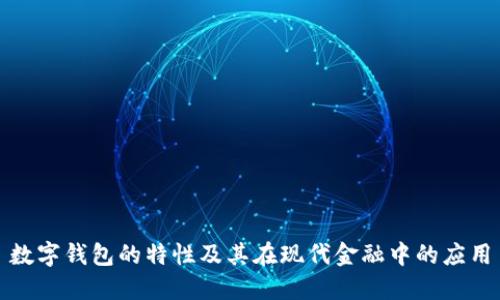 数字钱包的特性及其在现代金融中的应用