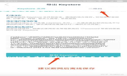 TPWallet与ERC20代币的完美融合：安全、高效的数字资产管理解决方案

TPWallet, ERC20代币, 数字资产管理, 加密钱包/guanjianci

引言
在数字货币迅猛发展的今天，各种各样的数字资产管理工具层出不穷。TPWallet作为一种新兴的钱包解决方案，因其对ERC20代币的卓越支持而备受关注。本文将深入探讨TPWallet的功能特点，以及它是如何安全、高效地管理ERC20代币的。

TPWallet是什么？
TPWallet是一款支持多种加密货币的钱包，尤其是在ERC20代币方面表现突出。它不仅承载了用户的资产，还提供了多种功能，包括资产交换、跨链交易等，旨在为用户提供最便捷的数字资产管理体验。

TPWallet的安全性是它的一大特点。它采用了多层加密和私钥管理机制，确保用户资产的安全。用户可以通过多种身份验证方式登录，极大地增强了账户的安全性。特别是在ERC20代币管理方面，TPWallet提供了对这些代币的完整支持，使得用户可以轻松地在其平台上进行代币的购买、出售、转账等操作。

TPWallet的主要功能
TPWallet不仅是一个存储数字资产的地方，更是一个功能齐全的交易平台。以下是TPWallet的几个主要功能：

ul
    listrong多币种支持：/strongTPWallet支持多种加密货币和ERC20代币，用户可以在一个平台上管理不同种类的资产。/li
    listrong去中心化交易：/strong用户可以在TPWallet内进行ERC20代币的去中心化交易，确保交易的隐私和安全。/li
    listrong资产管理工具：/strongTPWallet为用户提供了直观的资产管理工具，用户可以一目了然地查看自己的资产状况。/li
    listrong安全性保障：/strongTPWallet采用多重加密技术，极大降低了资产被盗的风险。/li
/ul

如何安全地使用TPWallet管理ERC20代币
安全管理ERC20代币是每个数字资产持有者的核心关切。使用TPWallet管理ERC20代币的过程中，用户可以遵循以下几点建议，以确保资产的安全：

ul
    listrong定期更新软件：/strong确保使用TPWallet的最新版本，以获取最新的安全补丁和功能提升。/li
    listrong使用强密码：/strong在注册和使用TPWallet时，选择复杂且独特的密码，避免使用容易猜测的密码。/li
    listrong启用双因素认证：/strong通过启用双因素认证（2FA），增加额外的安全层。/li
    listrong定期备份私钥：/strong确保定期备份私钥和恢复短语，以防万一。/li
/ul

通过上述简单的步骤，用户可以极大降低其数字资产面临的风险，安心地管理其ERC20代币。

TPWallet的用户体验
TPWallet在用户体验方面下了很大功夫，界面设计，并且功能逻辑清晰。用户在登录后，可以迅速找到所需功能，进行资产的管理和交易。无论是新手还是有经验的投资者，都能很快上手。

平台还提供了丰富的帮助文档以及在线客服支持，确保用户在遇到问题时能够得到及时的帮助。TPWallet的积极反馈和用户评价也表明其在用户体验方面得到了充分的认可。

可能相关的问题

1. ERC20代币是什么？
ERC20代币是以太坊区块链上创建的一种代币标准。由于以太坊网络的智能合约功能，这个标准允许开发者在其上创建自己的代币。这些代币可以被用作各种用途，比如代表资产、权益或其他商品。

ERC20代币的优势在于其互操作性，因其遵循相同的标准，所有ERC20代币都可以通过相同的钱包和交易所进行交易，这使得它很容易被用户接受。同时，ERC20代币的创建和管理也相对简单，降低了进入市场的门槛。

然而，持有ERC20代币也存在风险。虽然以太坊网络相对安全，但用户仍需小心各种欺诈活动和黑客攻击。此外，不同的ERC20代币也不一定具备同样的价值，投资者需自行评估每个代币的风险和机会。

2. 如何选择安全的加密钱包？
选择安全的加密钱包对任何数字资产持有者来说都至关重要。首先，用户应关注钱包的声誉和用户评价。一款受欢迎的、经过良好评测的钱包通常意味着其安全性得到了广泛认可。

其次，检查钱包提供的安全功能，包括双因素认证、私钥控制、和多重签名等。良好的加密钱包不仅提供灵活的操作界面，还应该在安全性上做得很好。

还需要考虑钱包的用户体验。钱包界面的易用性、是否支持多种资产、以及是否提供客户支持等都是选择钱包的关键因素。

最后，用户还应定期保持自己的钱包软件更新，并进行必要的安全设置，如强密码和备份私钥，以确保资产安全。

3. TPWallet与其他钱包相比的优势是什么？
TPWallet在市场上有着多个竞争对手，但其独特的功能和用户体验使其脱颖而出。首先，TPWallet对ERC20代币的全面支持是其最大的优势之一。与其他钱包相比，TPWallet为用户提供了更为顺畅的ERC20代币交易体验。

其次，TPWallet具备用户友好的界面，帮助用户轻松管理其数字资产。符合直观设计原则的操作流程，使得无论是新手还是老手都能轻松上手。

另外，TPWallet在安全性上也不逊色，采用了先进的加密技术，保障用户的资产安全。相比之下，有些竞争对手在此方面的做法可能未必足够严谨。

4. 如何提高TPWallet的使用效率？
要提高TPWallet的使用效率，用户可以采取多个方法。首先，熟悉TPWallet的各项功能，包括资产管理、交易、以及参与去中心化金融（DeFi）等。通过了解这些功能，用户能更高效地利用钱包。

其次，定期更新钱包至最新版本，以获取最新功能和。此外，用户应主动参与社区互动，了解其他用户的经验和技巧。

最后，利用TPWallet的交易统计功能，用户可以了解自己的交易习惯，及时调整投资策略，从而提高使用效率。通过上述方式，用户能在TPWallet上大大提升资产管理及交易的效率。

结论
借助TPWallet这一出色的工具，用户可以高效地管理所持有的ERC20代币。通过了解相关的安全策略、选择适合自己的钱包以及提高使用效率，用户将会在数字资产管理的旅程中如鱼得水。