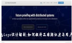 TP钱包Logo设计解析：如何提升品牌辨识度与用户