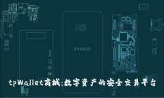 tpWallet商城：数字资产的安全交易平台