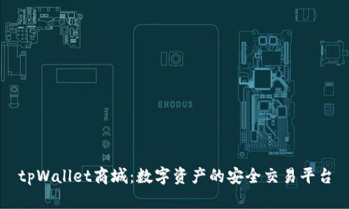 tpWallet商城：数字资产的安全交易平台