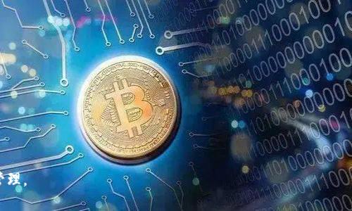 baioti如何快速拥有数字货币钱包：步骤详解与安全建议/baioti
数字货币钱包,快速创建钱包,钱包安全性,数字资产管理/guanjianci

在数字货币逐渐成为主流的今天，拥有一个数字货币钱包已经成为进入这个新兴市场的第一步。它不仅是存储和管理您的数字资产的工具，更是与区块链生态系统互动的桥梁。无论您是投资者、交易员还是单纯的数字货币爱好者，了解如何快速创建并安全使用一个数字货币钱包都是至关重要的。

接下来，我们将为您详细介绍快速拥有数字货币钱包的步骤，并提供对于钱包安全使用的建议。我们将分阶段进行讲解，确保您能够在最短的时间内拥有一个安全的数字货币钱包。

一、选择合适的钱包类型
在创建数字货币钱包之前，了解不同类型的钱包是非常重要的。通常，数字货币钱包可以分为三大类：硬件钱包、软件钱包（包括桌面钱包和移动钱包）和在线钱包。

1. 硬件钱包：这是一种物理设备，用于安全存储私钥和进行交易。它的安全性非常高，因为私钥从不暴露在互联网上。常见的硬件钱包包括Ledger和Trezor等。

2. 软件钱包：这类钱包可以是桌面应用或手机应用，具体取决于您的使用习惯。软件钱包的使用方便，适合日常交易，但相对来说安全性不如硬件钱包。一些知名的软件钱包包括Exodus和Mycelium等。

3. 在线钱包：这种钱包能够方便地通过网络访问，适合那些偶尔交易的人士。虽然使用方便，但安全性较低，建议仅存储少量资产。常见的在线钱包包括Coinbase和Blockchain等。

二、创建数字货币钱包的步骤
创建数字货币钱包的步骤依赖于您选择的钱包类型。以下是不同钱包创建的详细步骤：

h41. 创建硬件钱包/h4
步骤如下：
a. 购买可信赖的硬件钱包产品，确保从官方渠道或值得信赖的零售商处获得。
b. 根据制造商提供的指南，连接硬件钱包到您的电脑或手机。
c. 初始化钱包，并设置一个强密码，以确保您的资产安全。
d. 备份助记词，这是恢复钱包的关键步骤，如果钱包丢失或损坏，可以通过助记词恢复。

h42. 创建软件钱包/h4
以下是创建软件钱包的步骤：
a. 访问相应钱包的官方网站或应用商店，下载并安装软件钱包应用。
b. 在首次启动钱包时，选择“创建新钱包”选项。
c. 按照提示设置强密码，并备份助记词，以便在需要时恢复钱包。
d. 添加相应的数字货币，并开始通用。

h43. 创建在线钱包/h4
步骤如下：
a. 访问在线钱包的官方网站，选择创建账户。
b. 根据提示填写必要的个人信息，设置强密码。
c. 验证您的身份，通常需要通过电子邮件或短信验证。
d. 完成设置后，您可以将数字资产存入在线钱包。

三、数字货币钱包的安全性
无论您选择哪种类型的钱包，安全性都是不可忽视的因素。以下是保护您的数字货币钱包的一些建议：

1. 使用强密码：设置一个复杂且长的密码，避免使用简单易猜测的个人信息，如生日或姓名。

2. 双重认证：如果钱包服务支持双重认证（2FA），一定要启用，这会大大提升您账户的安全性。

3. 定期备份：定期备份您的钱包助记词和私钥，并将其保存在安全的地方，确保在需要时能够恢复。

4. 更新软件：保持钱包软件及设备的更新，确保修补已知的安全漏洞。

四、常见相关问题

1. 数字货币钱包的私钥是什么？如何保障安全？
私钥是数字货币钱包中的一串特殊数字和字母的组合，它是一种加密代码，持有该代码就可以完全控制相应地址下的数字资产。

私钥的安全性至关重要，如果他人获取了您的私钥，他们就能够未经允许地访问并转移您的资产。因此，确保私钥不被泄露非常重要。使用硬件钱包可以保证私钥不在线，从而减少黑客攻击的风险。

保障私钥安全的方法包括：不要在网上共享您的私钥，尽量使用免下载的保护措施，定期更换保护措施，以及对备份的私钥进行加密存储等。

2. 如何从钱包中转移数字货币？
转移数字货币通常需要您提供接收方地址，这是一个由字符组成的字符串。以下是具体步骤：

1. 打开您的数字货币钱包，选择您想要转移的数字货币。

2. 输入接收方的钱包地址，请仔细核对地址，确保无误。

3. 输入要转移的金额，并确认费用，因为转移数字货币通常涉及手续费。

4. 确认所有输入信息无误后，提交转移请求；此时大多数钱包会要求您输入密码或通过其他方式进行身份验证。

5. 完成转移后，您通常会收到一份交易确认，这可以在区块链浏览器上进行查验，以确认交易的完成情况。

3. 如何选择适合我的数字货币钱包？
选择合适的数字货币钱包取决于您的使用需求和安全考量。如果您是频繁交易的活跃用户，可能会更倾向于使用软件钱包或在线钱包，以便于快速访问和交易。而如果您希望长期安全地存储资产，则硬件钱包是更合适的选择。

在选择钱包时，您需要考虑几个因素：

1. 安全性：在选择钱包前，了解其安全功能及历史（如是否曾发生过安全事件）。

2. 易用性：钱包的界面是否直观，是否容易上手使用，尤其对初学者尤为重要。

3. 客户支持：是否提供全面的客户支持以及对应问题的答复。

4. 兼容性：检查该钱包是否支持您想要存储的特定数字货币及其相应的交易功能。

4. 数字货币交易的手续费如何计算？
数字货币交易手续费通常是根据交易量以及网络的拥堵程度来决定的。不同钱包和交易所可能有不同的手续费结构，通常可以在其官方网站上查阅相关信息。

常见的手续费计算方式包括：

1. 固定费率：针对每一笔交易收取固定费用。这个比较常见于一些传统交易平台。

2. 百分比费率：收费按交易金额的一定百分比，一些交易所会根据用户的匿名等级和交易量提供不同的费率。

3. 网络费：进行交易时需要支付给矿工的费用，根据网络拥堵程度实时变化。在繁忙时段，费用可能会大幅提升。

在进行交易时，您可以选择在交易确认率和手续费之间找到合适的平衡，通常较高的手续费会加快交易确认。

以上就是关于如何快速拥有数字货币钱包的详尽指南，希望能够帮助您顺利进入数字货币的世界，进行安全、高效的资产管理。