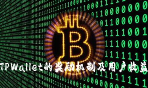 探讨TPWallet的奖励机制及用户收益机会