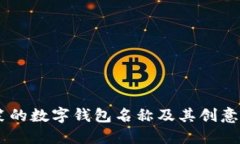 50个搞笑的数字钱包名称及其创意图片展示