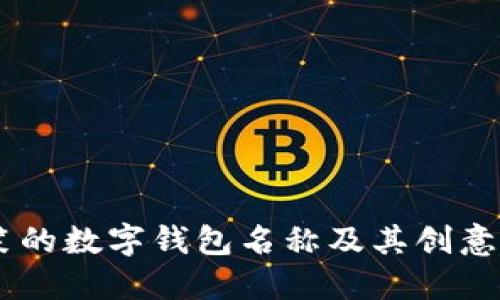 50个搞笑的数字钱包名称及其创意图片展示