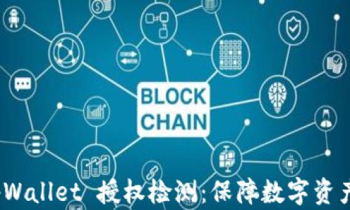 
全面解析 tpWallet 授权检测：保障数字资产安全的关键