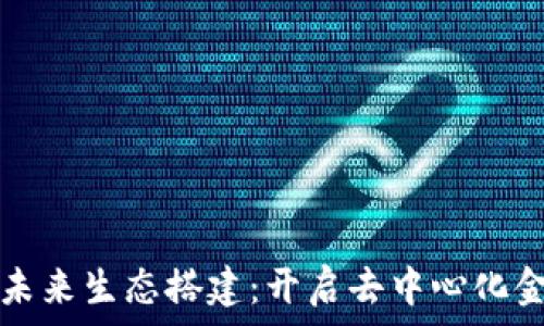   
区块链钱包未来生态搭建：开启去中心化金融的新篇章