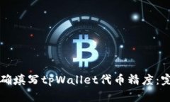 如何正确填写tpWallet代币精度：完整指南