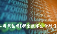 2021年还有人用钱包吗？探索数字支付对传统钱包