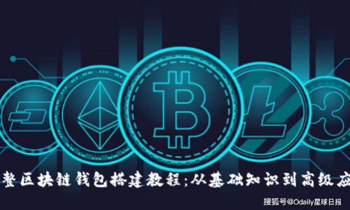 完整区块链钱包搭建教程：从基础知识到高级应用
