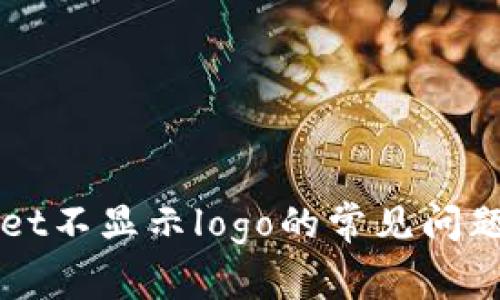 解决tpWallet不显示logo的常见问题与解决方案