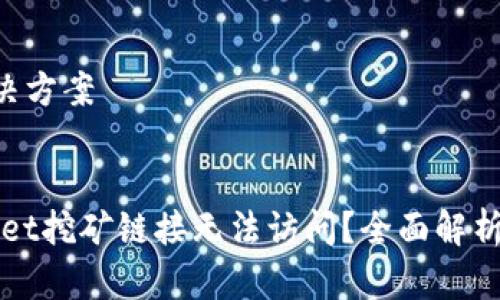 -思考和解决方案


为何tpWallet挖矿链接无法访问？全面解析及解决方案