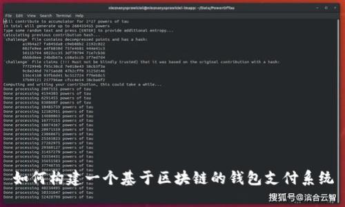 如何构建一个基于区块链的钱包支付系统