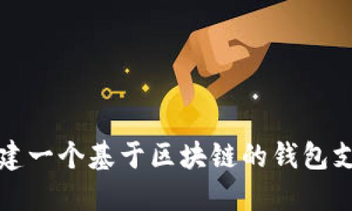 如何构建一个基于区块链的钱包支付系统