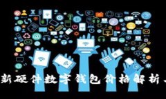 2023年最新硬件数字钱包价格解析与购买指南