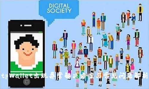 tpWallet出现异常解决方案与常见问题解析