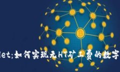 生成: tpWallet：如何实现无HT矿工费的数字资产管