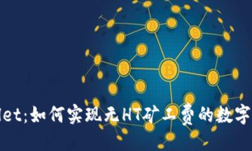 生成

: tpWallet：如何实现无HT矿工费的数字资产管理