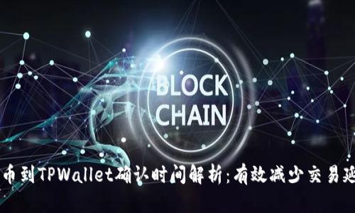 交易所提币到TPWallet确认时间解析：有效减少交易延迟的方法