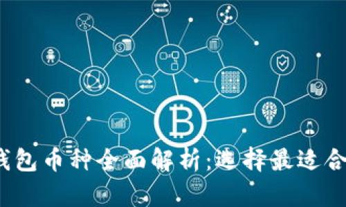 2023年加密钱包币种全面解析：选择最适合你的数字资产