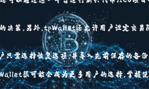   探索tpWallet：数字资产管理的新风潮 / 
 guanjianci tpWallet, 数字资产, 钱包管理, 区块链 /guanjianci 

在当今数字经济的浪潮中，数字资产的管理显得尤为重要。随着区块链技术的飞速发展，越来越多的人开始投资和交易各种数字货币，如何安全、有效地管理这些资产成为一个亟待解决的问题。在此背景下，tpWallet的出现为用户提供了一种全新的数字资产管理方式。本文将深入探讨tpWallet的功能、优势以及使用技巧，帮助用户更好地理解和利用这一工具。同时，我们也将回答一些常见的问题，从而为广大用户提供全面的参考。

tpWallet的概述
tpWallet是一款为数字资产投资者量身定制的钱包管理工具，它支持多种数字货币的存储、交易及安全管理。与传统的钱包不同，tpWallet拥有更加丰富的功能，以及强大的用户体验。tpWallet不仅支持比特币、以太坊等主流数字货币，还能够支持许多新兴的区块链项目，为用户提供了一站式服务。

tpWallet的核心功能
tpWallet作为一款数字资产管理工具，其核心功能主要包括但不限于以下几点：
ul
    listrong安全性：/strongtpWallet通过使用最新的加密技术和多重身份验证，对用户资产进行全面保护，大幅提升了资产的安全性。/li
    listrong易用性：/strong用户界面设计简洁直观，新手用户也能快速上手，轻松进行数字资产的管理和交易。/li
    listrong多币种支持：/strongtpWallet支持多种主流的数字货币，用户可以在一个平台上管理多种资产，避免了在多个平台之间切换的麻烦。/li
    listrong交易功能：/strong用户可以通过tpWallet直接进行数字资产的交易，提升了交易的方便性和效率。/li
/ul

tpWallet的优势
使用tpWallet进行数字资产管理有许多显著的优势：
ul
    listrong用户体验：/strongtpWallet在用户体验上做了很多，确保用户可以顺畅地进行各种操作，从而降低了使用门槛。/li
    listrong社区支持：/strongtpWallet拥有强大的用户社区，用户可以在平台上与其他投资者交流，分享经验与见解。/li
    listrong实时数据更新：/strongtpWallet提供实时的市场数据，帮助用户做出及时的投资决策。/li
    listrong智能合约支持：/strong用户可以在tpWallet上使用智能合约进行资产管理，提升了资产管理的灵活性和效率。/li
/ul

tpWallet的使用技巧
为了帮助用户更好地使用tpWallet，我们总结了一些实用的使用技巧：
ul
    listrong设置多重验证：/strong尽可能地启用多重身份验证，增加账户的安全性。/li
    listrong定期备份：/strong定期备份钱包数据，以防止数据丢失。/li
    listrong关注市场动态：/strong通过tpWallet观察市场动态，及时做出投资决策。/li
/ul

相关问题解答

1. tpWallet的安全性如何保证？
安全性始终是用户选择数字资产钱包时最为关注的问题之一。tpWallet采用了多重安全保护措施，包括数据加密、双重身份验证等，这些措施有效地降低了账户被黑客攻击的风险。对于冒充网站和钓鱼软件，tpWallet用户也可以通过官方渠道和社交媒体平台获取最新的安全信息，增强自己的防范意识。

2. 我可以在tpWallet中存储哪些类型的数字资产？
tpWallet支持多种主流和新兴的数字货币，例如比特币、以太坊、Ripple等。用户可以通过简单的操作将不同类型的数字资产添加到自己的钱包中，便于集中管理。由于tpWallet的强大支持，用户还可以通过这一平台进行新兴代币（ICO项目）的投资，借助市场的快速变化，把握最优投资时机。

3. tpWallet的交易流程是怎样的？
tpWallet的交易流程非常简便清晰，用户只需打开钱包，选择要交易的数字资产，输入交易金额后确认即可。tpWallet提供市场实时数据，使得用户能直观了解资产当前价格波动，从而做出明智的决策。另外，tpWallet还允许用户设定交易限价、止损价等交易条件，进一步增强了交易的灵活性。

4. 如何在tpWallet上进行资产的备份与恢复？
tpWallet提供简单易行的备份与恢复过程，用户只需在设置中找到备份选项，然后按照指引生成备份文件。为了确保数据的安全，建议将备份文件保存至其他设备或云端。在需要恢复的时候，用户只需选择恢复选项，并导入先前保存的备份文件，即可恢复资产。需要注意的是，备份的过程应在安全的环境中进行，以防止数据泄露。

综上所述，tpWallet不仅为用户提供了一种高效、安全的数字资产管理方式，它还将多种先进技术及人性化设计融入到产品中，旨在提升用户的整体使用体验。随着区块链技术的进一步发展，tpWallet很可能会成为更多用户的选择。掌握使用技巧、了解市场动态，将是用户在数字资产时代立足的关键。