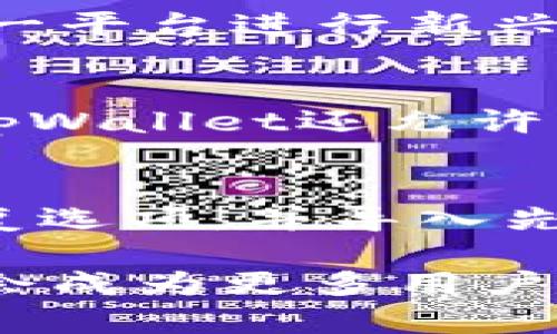   探索tpWallet：数字资产管理的新风潮 / 
 guanjianci tpWallet, 数字资产, 钱包管理, 区块链 /guanjianci 

在当今数字经济的浪潮中，数字资产的管理显得尤为重要。随着区块链技术的飞速发展，越来越多的人开始投资和交易各种数字货币，如何安全、有效地管理这些资产成为一个亟待解决的问题。在此背景下，tpWallet的出现为用户提供了一种全新的数字资产管理方式。本文将深入探讨tpWallet的功能、优势以及使用技巧，帮助用户更好地理解和利用这一工具。同时，我们也将回答一些常见的问题，从而为广大用户提供全面的参考。

tpWallet的概述
tpWallet是一款为数字资产投资者量身定制的钱包管理工具，它支持多种数字货币的存储、交易及安全管理。与传统的钱包不同，tpWallet拥有更加丰富的功能，以及强大的用户体验。tpWallet不仅支持比特币、以太坊等主流数字货币，还能够支持许多新兴的区块链项目，为用户提供了一站式服务。

tpWallet的核心功能
tpWallet作为一款数字资产管理工具，其核心功能主要包括但不限于以下几点：
ul
    listrong安全性：/strongtpWallet通过使用最新的加密技术和多重身份验证，对用户资产进行全面保护，大幅提升了资产的安全性。/li
    listrong易用性：/strong用户界面设计简洁直观，新手用户也能快速上手，轻松进行数字资产的管理和交易。/li
    listrong多币种支持：/strongtpWallet支持多种主流的数字货币，用户可以在一个平台上管理多种资产，避免了在多个平台之间切换的麻烦。/li
    listrong交易功能：/strong用户可以通过tpWallet直接进行数字资产的交易，提升了交易的方便性和效率。/li
/ul

tpWallet的优势
使用tpWallet进行数字资产管理有许多显著的优势：
ul
    listrong用户体验：/strongtpWallet在用户体验上做了很多，确保用户可以顺畅地进行各种操作，从而降低了使用门槛。/li
    listrong社区支持：/strongtpWallet拥有强大的用户社区，用户可以在平台上与其他投资者交流，分享经验与见解。/li
    listrong实时数据更新：/strongtpWallet提供实时的市场数据，帮助用户做出及时的投资决策。/li
    listrong智能合约支持：/strong用户可以在tpWallet上使用智能合约进行资产管理，提升了资产管理的灵活性和效率。/li
/ul

tpWallet的使用技巧
为了帮助用户更好地使用tpWallet，我们总结了一些实用的使用技巧：
ul
    listrong设置多重验证：/strong尽可能地启用多重身份验证，增加账户的安全性。/li
    listrong定期备份：/strong定期备份钱包数据，以防止数据丢失。/li
    listrong关注市场动态：/strong通过tpWallet观察市场动态，及时做出投资决策。/li
/ul

相关问题解答

1. tpWallet的安全性如何保证？
安全性始终是用户选择数字资产钱包时最为关注的问题之一。tpWallet采用了多重安全保护措施，包括数据加密、双重身份验证等，这些措施有效地降低了账户被黑客攻击的风险。对于冒充网站和钓鱼软件，tpWallet用户也可以通过官方渠道和社交媒体平台获取最新的安全信息，增强自己的防范意识。

2. 我可以在tpWallet中存储哪些类型的数字资产？
tpWallet支持多种主流和新兴的数字货币，例如比特币、以太坊、Ripple等。用户可以通过简单的操作将不同类型的数字资产添加到自己的钱包中，便于集中管理。由于tpWallet的强大支持，用户还可以通过这一平台进行新兴代币（ICO项目）的投资，借助市场的快速变化，把握最优投资时机。

3. tpWallet的交易流程是怎样的？
tpWallet的交易流程非常简便清晰，用户只需打开钱包，选择要交易的数字资产，输入交易金额后确认即可。tpWallet提供市场实时数据，使得用户能直观了解资产当前价格波动，从而做出明智的决策。另外，tpWallet还允许用户设定交易限价、止损价等交易条件，进一步增强了交易的灵活性。

4. 如何在tpWallet上进行资产的备份与恢复？
tpWallet提供简单易行的备份与恢复过程，用户只需在设置中找到备份选项，然后按照指引生成备份文件。为了确保数据的安全，建议将备份文件保存至其他设备或云端。在需要恢复的时候，用户只需选择恢复选项，并导入先前保存的备份文件，即可恢复资产。需要注意的是，备份的过程应在安全的环境中进行，以防止数据泄露。

综上所述，tpWallet不仅为用户提供了一种高效、安全的数字资产管理方式，它还将多种先进技术及人性化设计融入到产品中，旨在提升用户的整体使用体验。随着区块链技术的进一步发展，tpWallet很可能会成为更多用户的选择。掌握使用技巧、了解市场动态，将是用户在数字资产时代立足的关键。