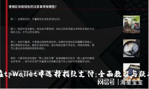 如何在tpWallet中选择指纹支付：全面教程与疑难解答