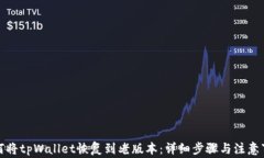 如何将tpWallet恢复到老版本：详细步骤与注意事项