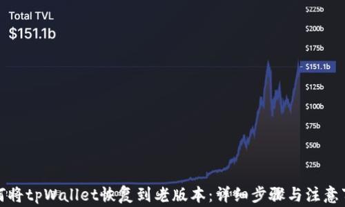 
如何将tpWallet恢复到老版本：详细步骤与注意事项