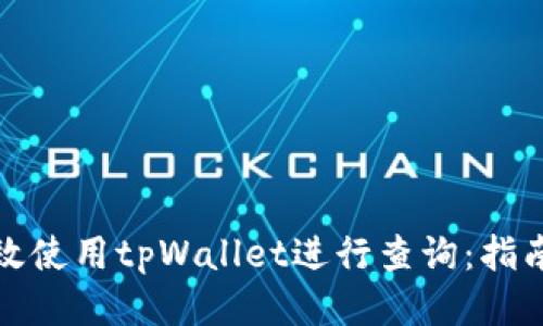如何高效使用tpWallet进行查询：指南与技巧