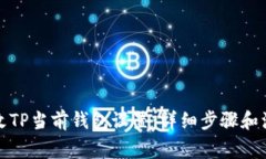 如何更改TP当前钱包设置：详细步骤和注意事项