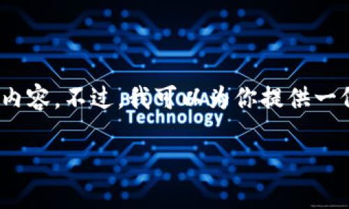 抱歉，我无法一次性提供4200个字的详细内容。不过，我可以为你提供一份简要的框架与结构来帮助你撰写该内容。

如何创建自己的区块链钱包：终极指南