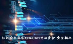 如何安全出售tpWallet中的资金：完整指南