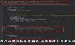 厦门数字钱包使用指南：畅享便捷支付新生活