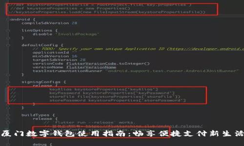 厦门数字钱包使用指南：畅享便捷支付新生活