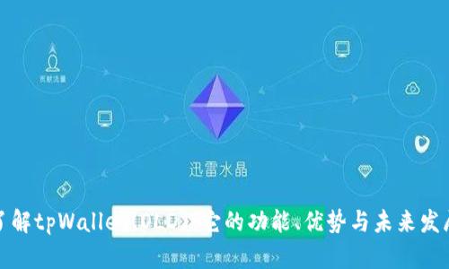 全面了解tpWallet(OLD)：它的功能、优势与未来发展趋势