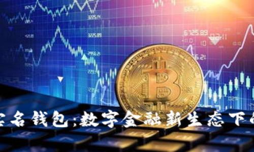 建行数字已有实名钱包：数字金融新生态下的便捷支付选择