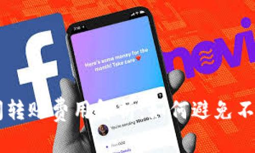 tpWallet之间转账费用解析：如何避免不必要的手续费