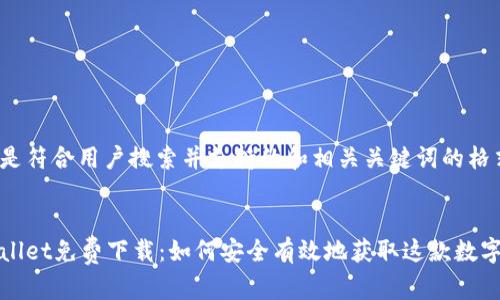 下面是符合用户搜索并支持的和相关关键词的格式：


tpWallet免费下载：如何安全有效地获取这款数字钱包