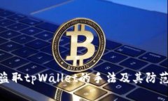 揭秘盗取tpWallet的手法及其防范措施