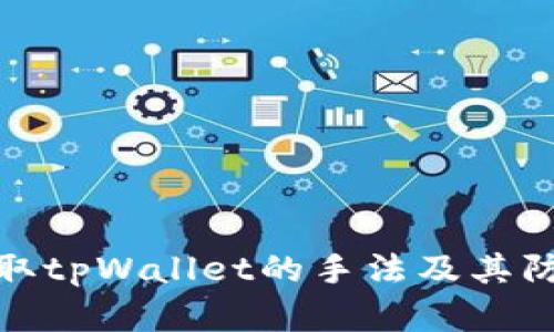 揭秘盗取tpWallet的手法及其防范措施