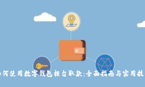 如何使用数字钱包柜台取款：全面指南与实用技巧