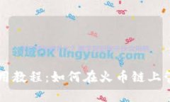 tpWallet使用教程：如何在火币链上管理数字资产