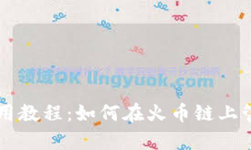 tpWallet使用教程：如何在火币链上管理数字资产